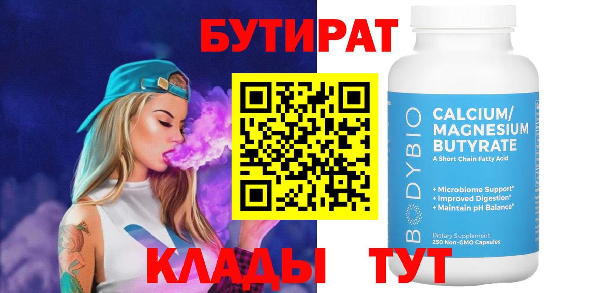 БУТИРАТ 1.4BDO  Вход с VPN  БУТИРАТ  Мариинск 