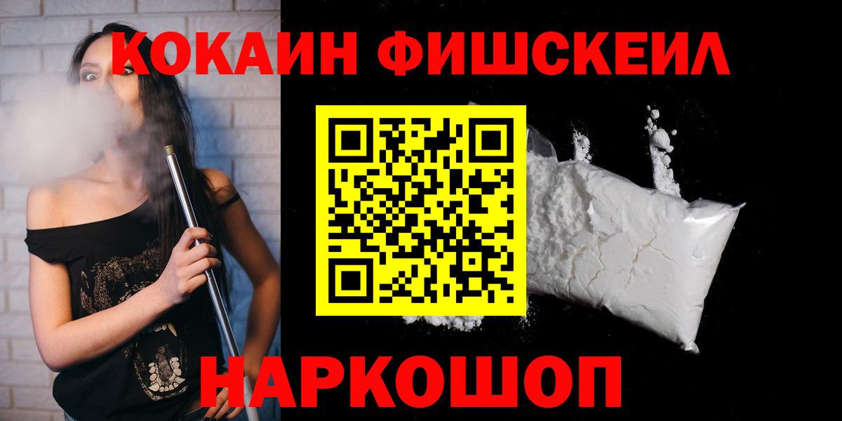 КОКАИН FishScale Мариинск
